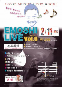 第6回 えもしライブ "Emoshi Live" 開催