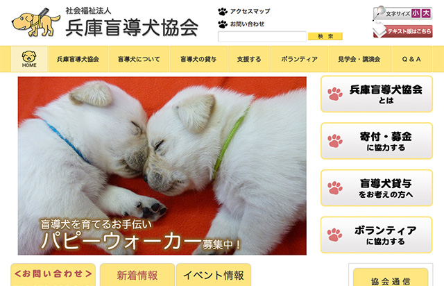 社会福祉法人 兵庫盲導犬協会 リニューアル・ホームページ