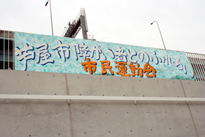 芦屋市障害者とのふれあい市民運動会横断幕