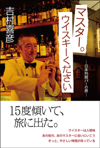 『マスター。ウイスキーください──日本列島バーの旅』